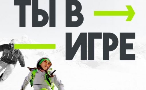 Стартует III сезон Всероссийского конкурса спортивных проектов "Ты в игре"