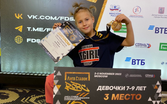 Из Москвы с наградой! Юная сибирячка успешно выступила на международном турнире по брейкингу 