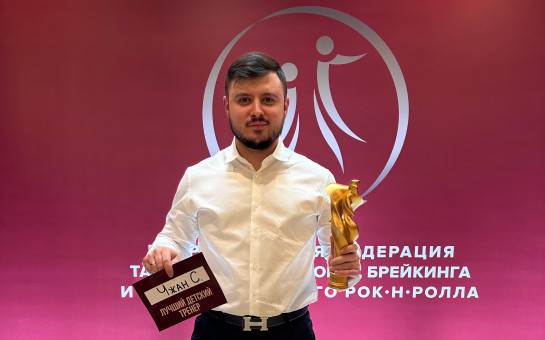А у нас – «Экзерсис»! Первый в новосибирском брейкинге обладатель престижной награды вернулся из Москвы  