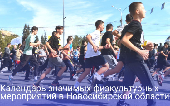 Спортивная весна в Новосибири