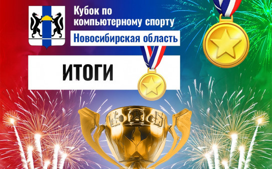 Определены сильнейшие в компьютерном спорте