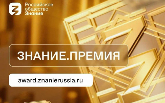 Российское общество «Знание» ведет регистрацию претендентов на соискание главной просветительской награды страны «Знание.Премия»
