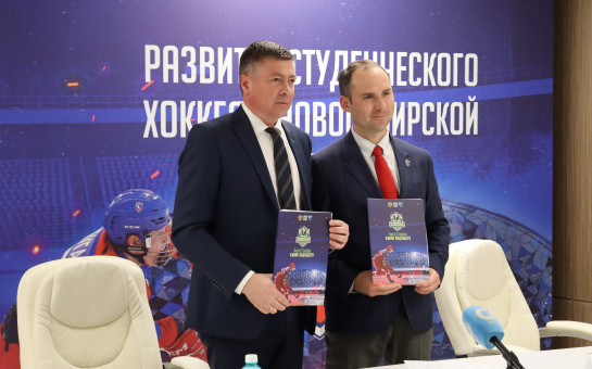 Подписано соглашение о развитии студенческого хоккея 