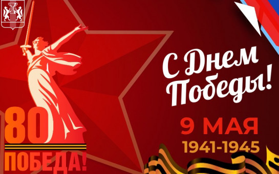 С Днём Победы!