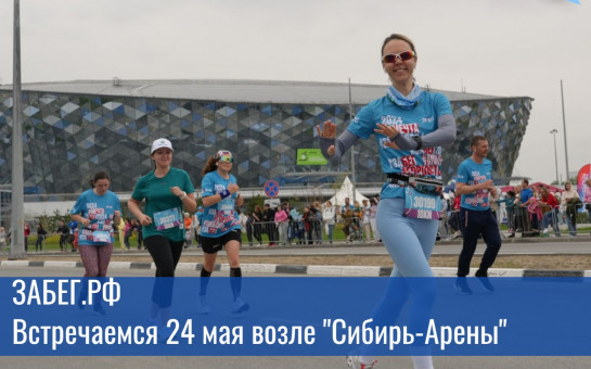 Забег. РФ по достопримечательностям Новосибири