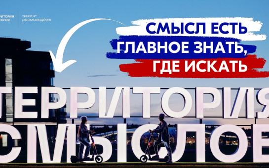 Стань участником Всероссийского молодежного образовательного форума «Территория смыслов» 