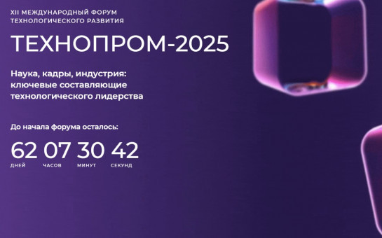 Продолжается регистрация на Международный форум технологического развития «Технопром-2025»